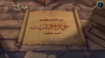 فيديو: من أقوال الإمام علي بن أبي طالب عليه السلام ج8