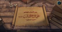 فيديو: من أقوال الإمام علي بن أبي طالب عليه السلام ج7
