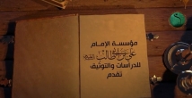 فيديو: كلام الامام علي (ع) عن المجتهد بغير معرفة