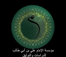 فيديو: من حكم الامام علي بن أبي طالب في نهج البلاغة ح1